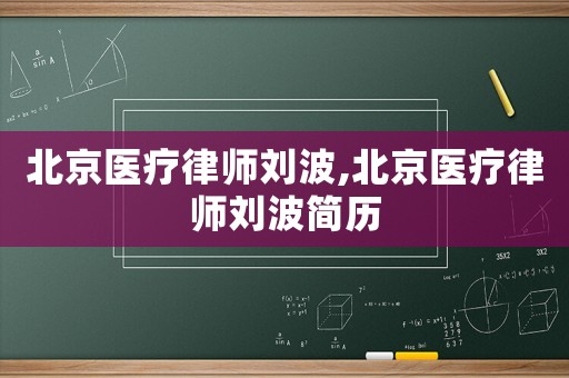 北京醫療律師劉波,北京醫療律師劉波簡歷