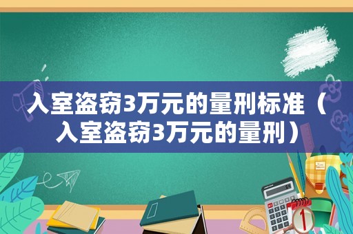 入室盜竊3萬(wàn)元的量刑標(biāo)準(zhǔn)（入室盜竊3萬(wàn)元的量刑）