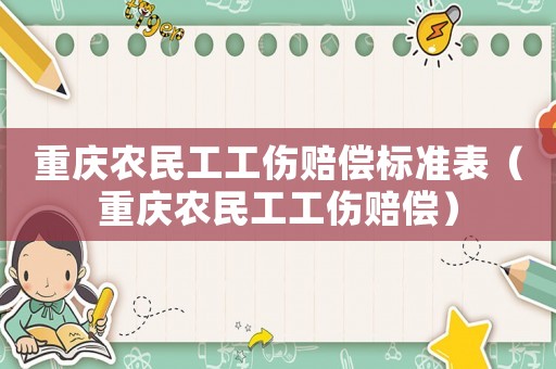 重慶農民工工傷賠償標準表（重慶農民工工傷賠償）