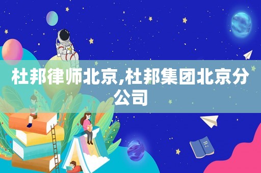 杜邦律師北京,杜邦集團北京分公司