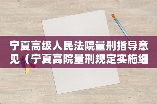 寧夏高級人民法院量刑指導意見（寧夏高院量刑規定實施細則）