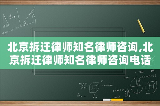 北京拆遷律師知名律師咨詢,北京拆遷律師知名律師咨詢電話