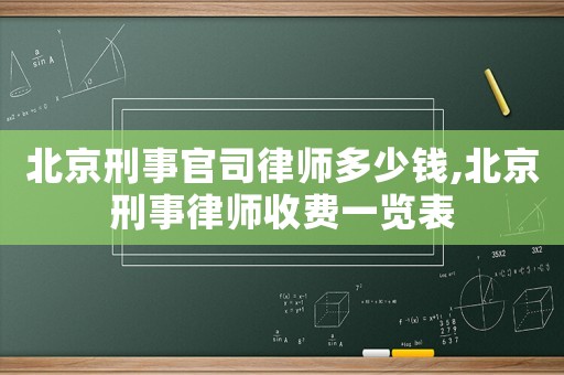 北京刑事官司律師多少錢,北京刑事律師收費一覽表