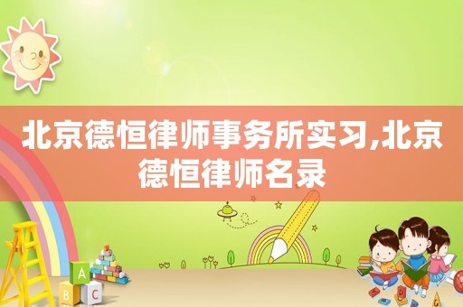 北京德恒律師事務所實習,北京德恒律師名錄