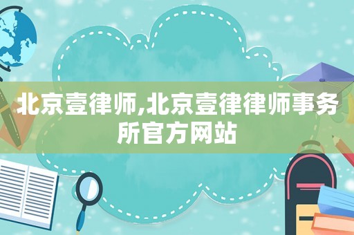 北京壹律師,北京壹律律師事務所官方網站
