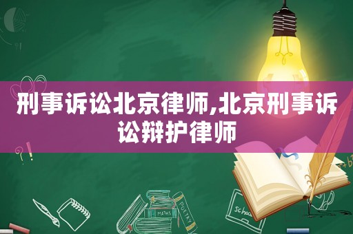 刑事訴訟北京律師,北京刑事訴訟辯護(hù)律師