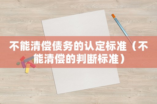 不能清償債務的認定標準（不能清償的判斷標準）