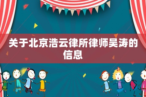 關(guān)于北京浩云律所律師吳濤的信息
