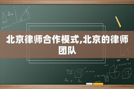 北京律師合作模式,北京的律師團隊