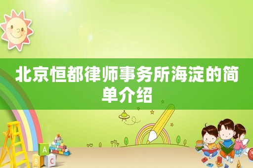 北京恒都律師事務所海淀的簡單介紹