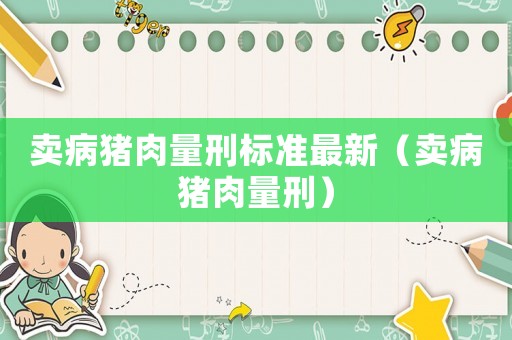 賣病豬肉量刑標準最新（賣病豬肉量刑）