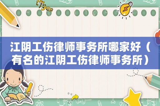 江陰工傷律師事務所哪家好（有名的江陰工傷律師事務所）