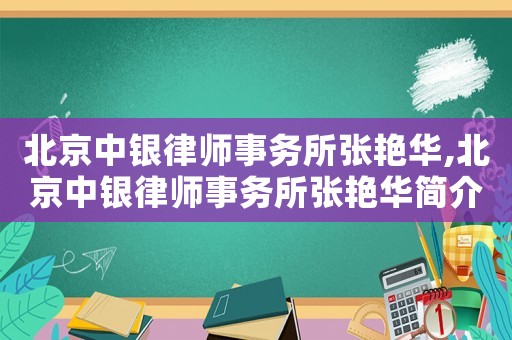 北京中銀律師事務所張艷華,北京中銀律師事務所張艷華簡介
