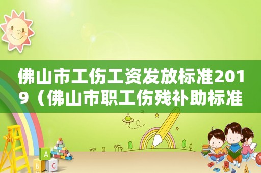 佛山市工傷工資發放標準2019（佛山市職工傷殘補助標準2015）