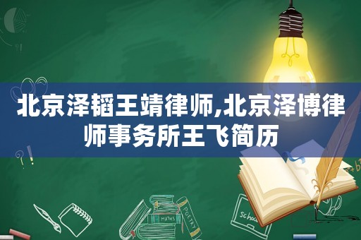 北京澤韜王靖律師,北京澤博律師事務所王飛簡歷