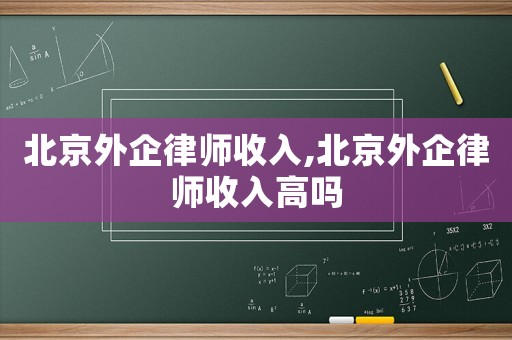 北京外企律師收入,北京外企律師收入高嗎