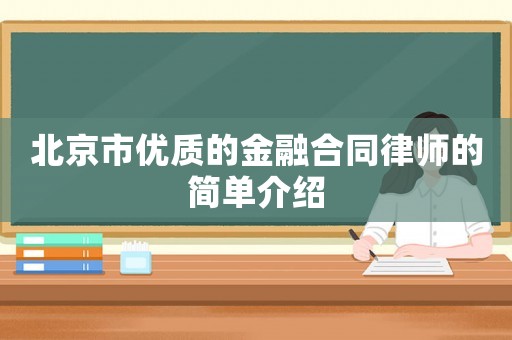 北京市優質的金融合同律師的簡單介紹