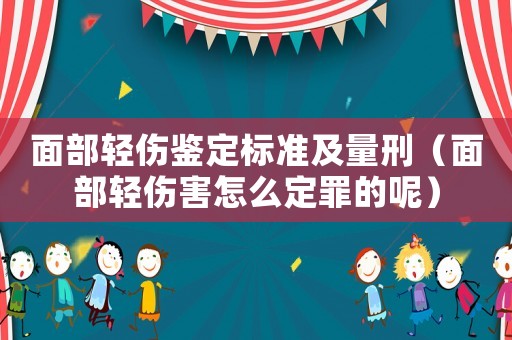 面部輕傷鑒定標(biāo)準(zhǔn)及量刑（面部輕傷害怎么定罪的呢）