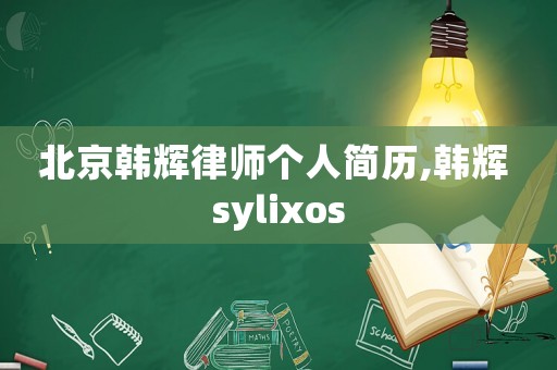 北京韓輝律師個人簡歷,韓輝 sylixos