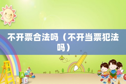 不開票合法嗎（不開當票犯法嗎）