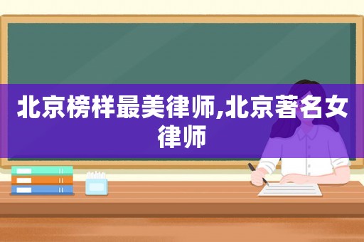 北京榜樣最美律師,北京著名女律師