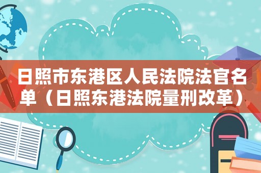 日照市東港區人民法院法官名單（日照東港法院量刑改革）