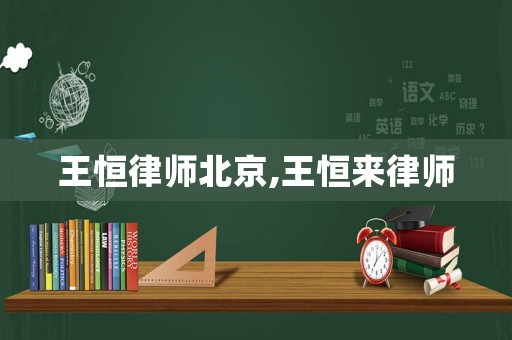 王恒律師北京,王恒來律師
