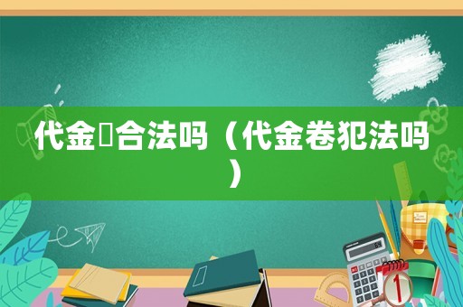 代金劵合法嗎（代金卷犯法嗎）