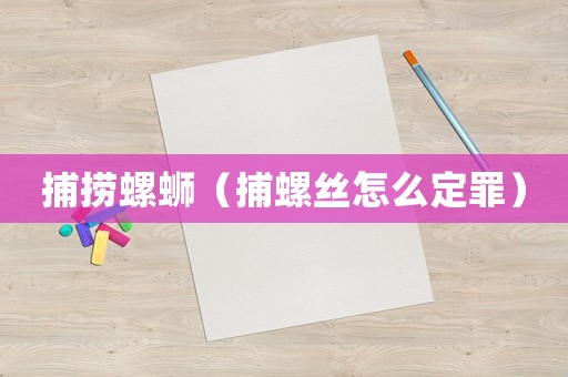 捕撈螺螄（捕螺絲怎么定罪）