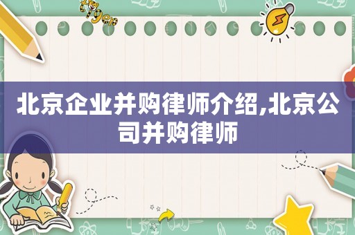 北京企業(yè)并購律師介紹,北京公司并購律師