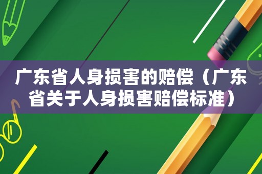 廣東省人身損害的賠償（廣東省關于人身損害賠償標準）