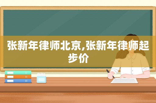 張新年律師北京,張新年律師起步價