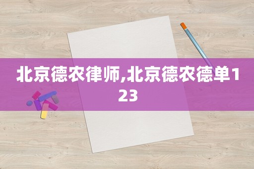 北京德農律師,北京德農德單123