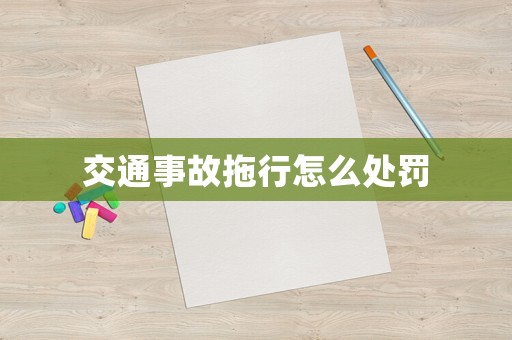 交通事故拖行怎么處罰
