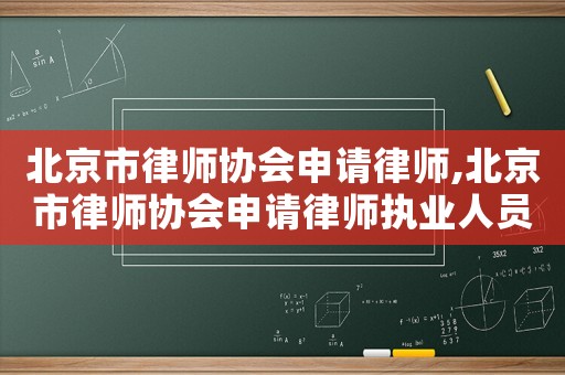 北京市律師協會申請律師,北京市律師協會申請律師執業人員面試考核考官