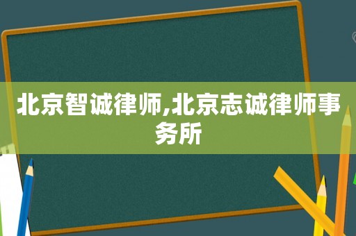 北京智誠律師,北京志誠律師事務所