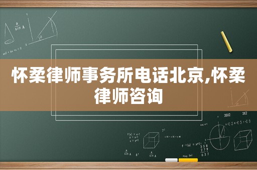 懷柔律師事務所電話北京,懷柔律師咨詢