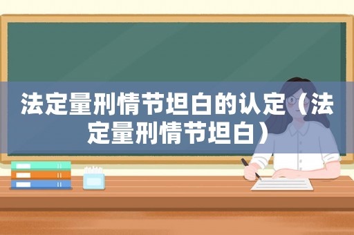 法定量刑情節(jié)坦白的認(rèn)定（法定量刑情節(jié)坦白）