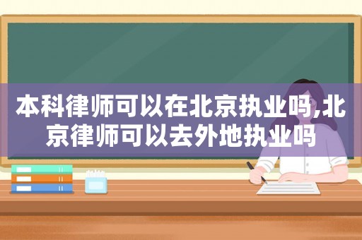 本科律師可以在北京執業嗎,北京律師可以去外地執業嗎