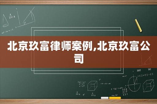 北京玖富律師案例,北京玖富公司