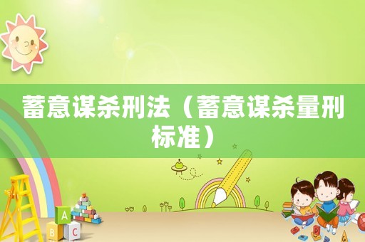 蓄意謀殺刑法（蓄意謀殺量刑標準）