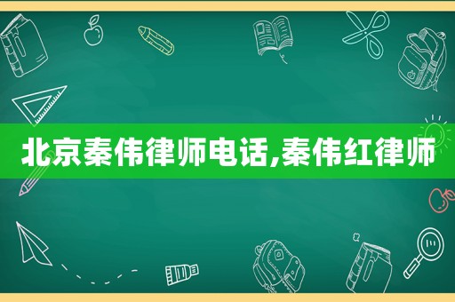 北京秦偉律師電話,秦偉紅律師