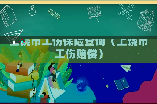 上饒市工傷保險查詢（上饒市工傷賠償）