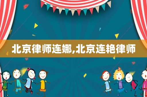 北京律師連娜,北京連艷律師
