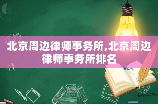 北京周邊律師事務所,北京周邊律師事務所排名