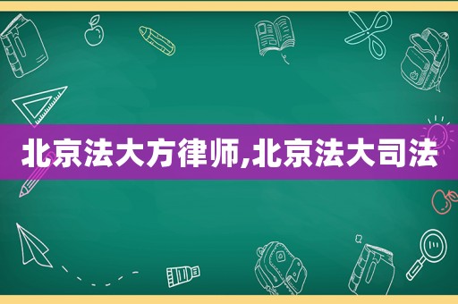 北京法大方律師,北京法大司法