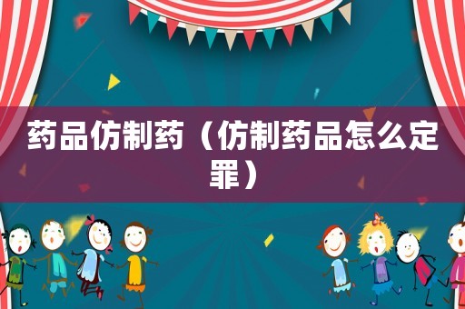 藥品仿制藥（仿制藥品怎么定罪）