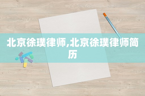 北京徐璞律師,北京徐璞律師簡歷