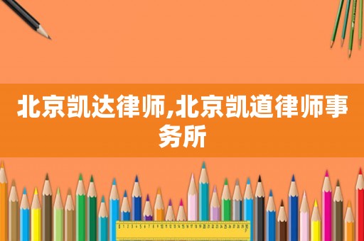 北京凱達(dá)律師,北京凱道律師事務(wù)所