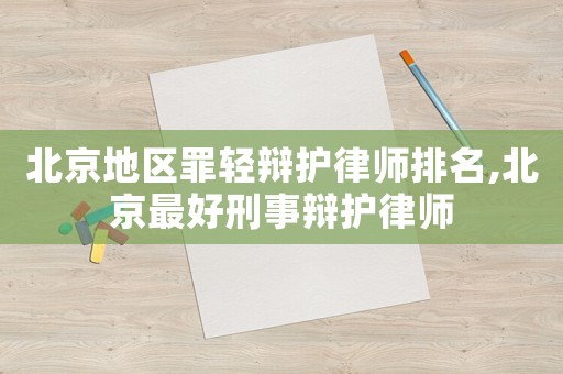 北京地區罪輕辯護律師排名,北京最好刑事辯護律師